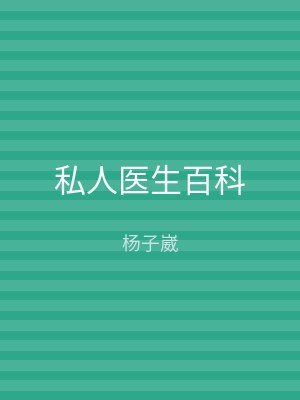私人医生百科