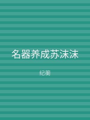名器养成苏沫沫