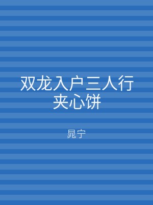 双龙入户三人行夹心饼