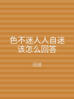 色不迷人人自迷该怎么回答