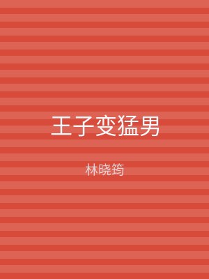 王子变猛男