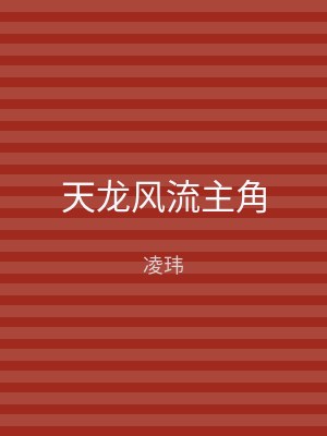 天龙风流主角