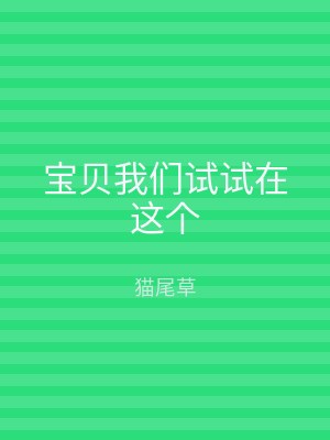 宝贝我们试试在这个