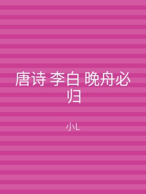 唐诗 李白 晚舟必归