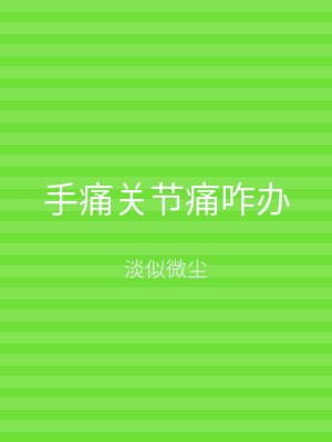 手痛关节痛咋办