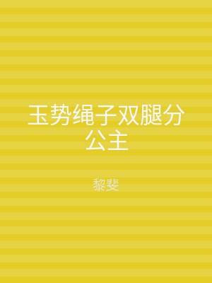 玉势绳子双腿分公主