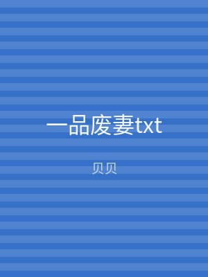 一品废妻txt