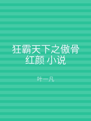 狂霸天下之傲骨红颜 小说