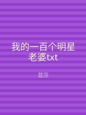 我的一百个明星老婆txt