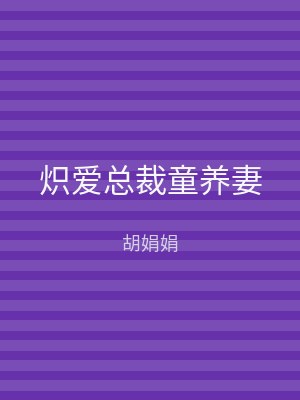 炽爱总裁童养妻