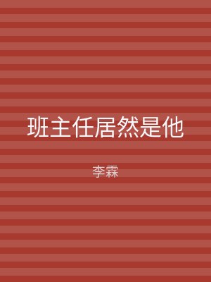 班主任居然是他