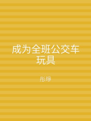 成为全班公交车玩具