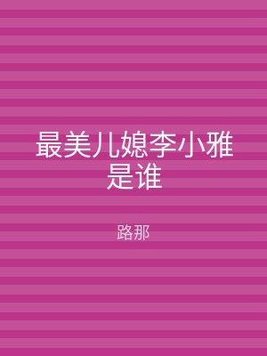 最美儿媳李小雅是谁