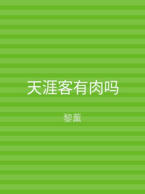 天涯客有肉吗