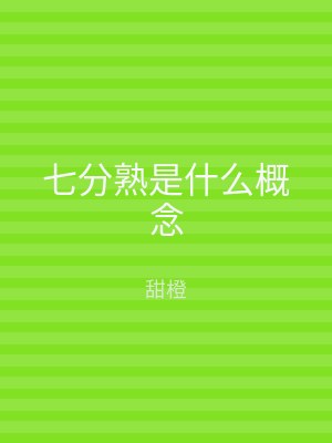 七分熟是什么概念
