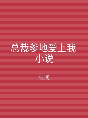 总裁爹地爱上我 小说