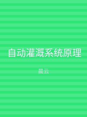 自动灌溉系统原理