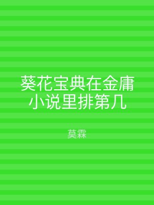 葵花宝典在金庸小说里排第几