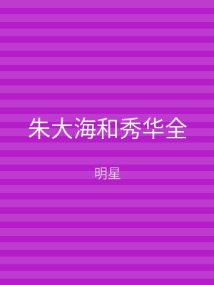 朱大海和秀华全