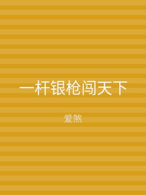 一杆银枪闯天下