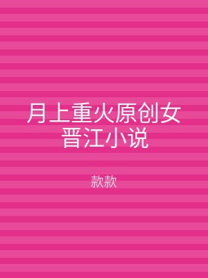 月上重火原创女晋江小说