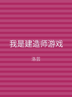 我是建造师游戏