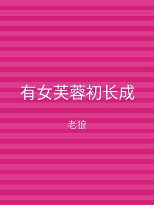 有女芙蓉初长成