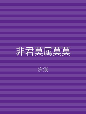 非君莫属莫莫