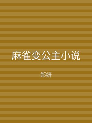 麻雀变公主小说
