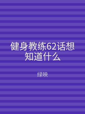 健身教练62话想知道什么