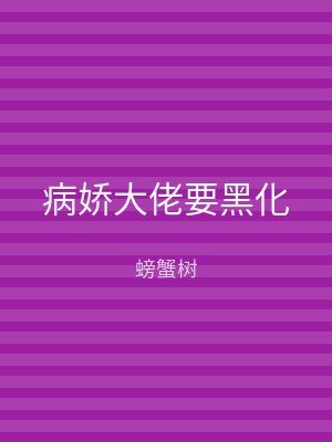 病娇大佬要黑化