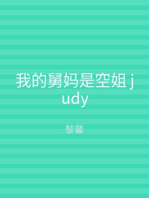 我的舅妈是空姐 judy