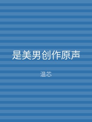 是美男创作原声