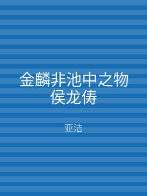 金麟非池中之物侯龙俦