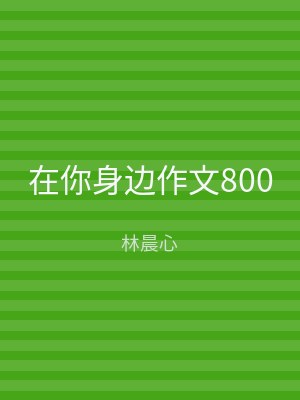 在你身边作文800