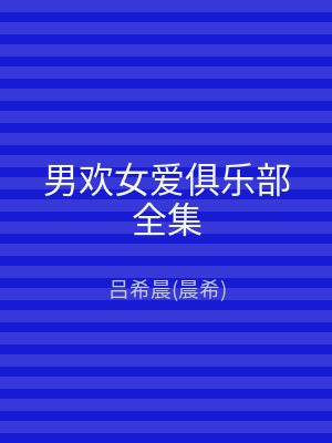 男欢女爱俱乐部全集