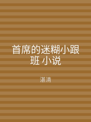 首席的迷糊小跟班 小说