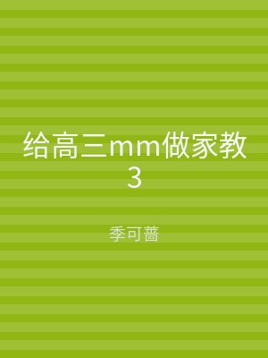给高三mm做家教3