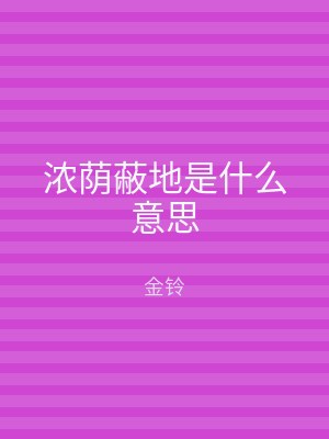 浓荫蔽地是什么意思