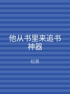 他从书里来追书神器