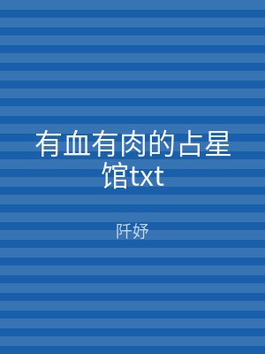 有血有肉的占星馆txt