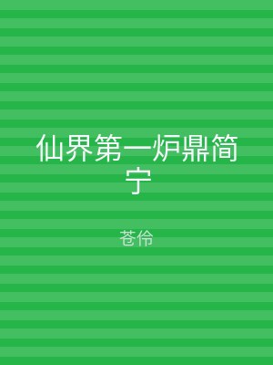仙界第一炉鼎简宁