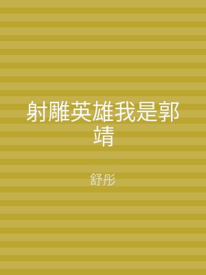射雕英雄我是郭靖
