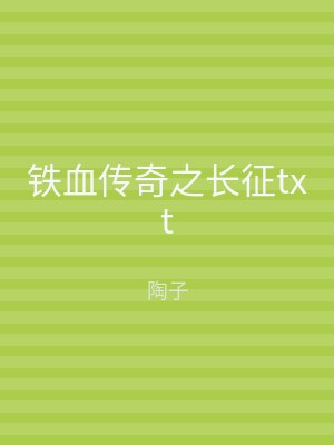 铁血传奇之长征txt