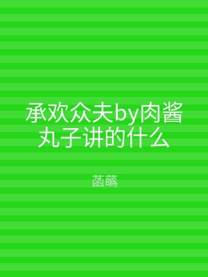 承欢众夫by肉酱丸子讲的什么