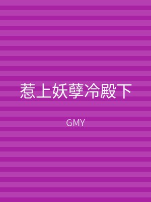惹上妖孽冷殿下
