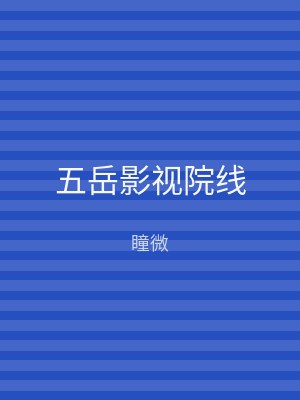 五岳影视院线