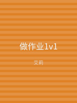 做作业1v1