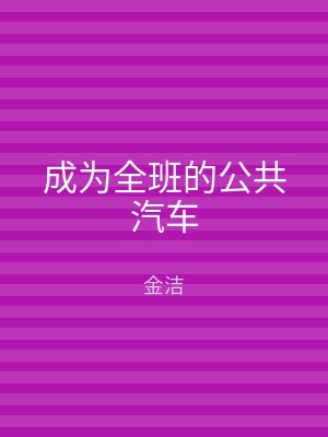 成为全班的公共汽车