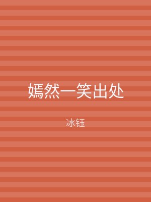 嫣然一笑出处